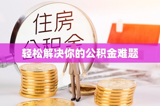 鄯善轻松解决你的公积金难题