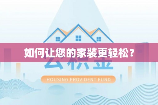 鄯善如何让您的家装更轻松？