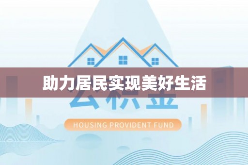 鄯善助力居民实现美好生活