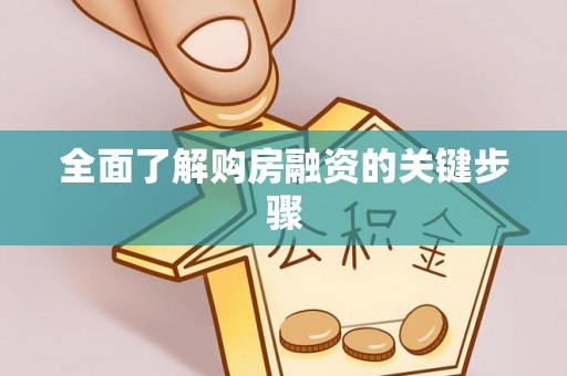 鄯善全面了解购房融资的关键步骤