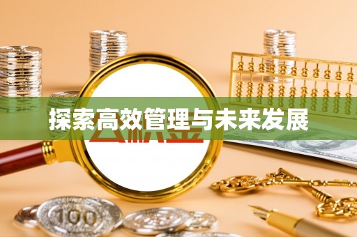 鄯善探索高效管理与未来发展
