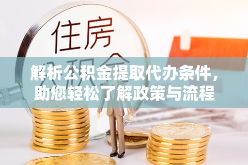 鄯善解析公积金提取代办条件，助您轻松了解政策与流程