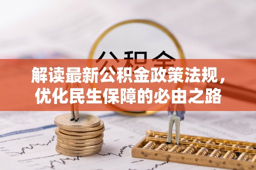 鄯善解读最新公积金政策法规，优化民生保障的必由之路