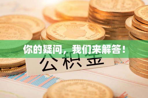鄯善你的疑问，我们来解答！