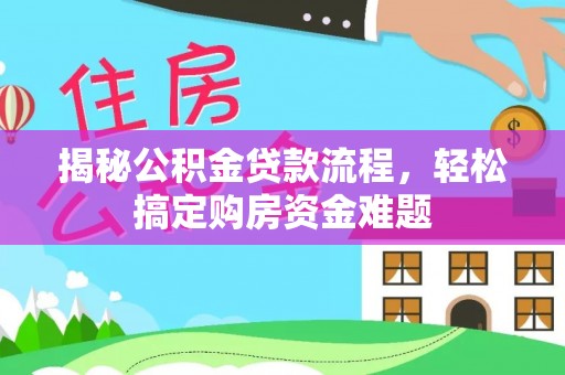 鄯善揭秘公积金贷款流程，轻松搞定购房资金难题