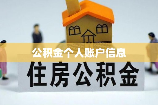 鄯善公积金个人账户信息