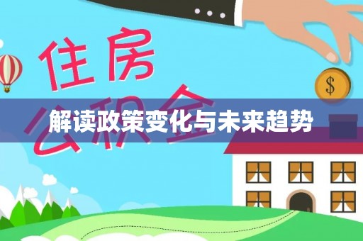 鄯善解读政策变化与未来趋势