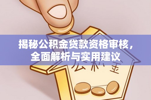 鄯善揭秘公积金贷款资格审核，全面解析与实用建议