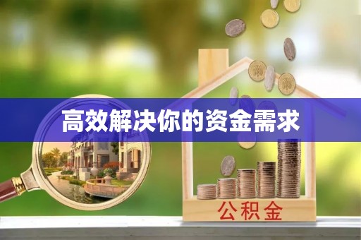 鄯善高效解决你的资金需求
