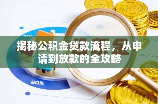 鄯善揭秘公积金贷款流程，从申请到放款的全攻略
