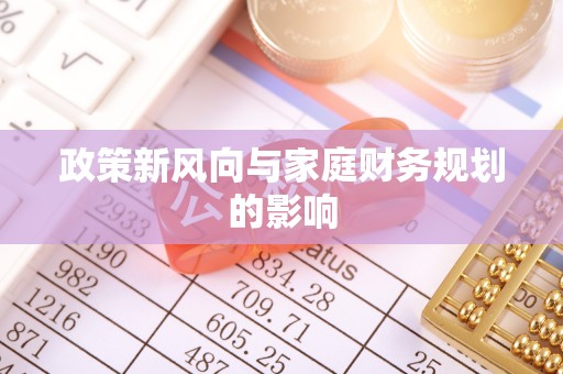 鄯善政策新风向与家庭财务规划的影响