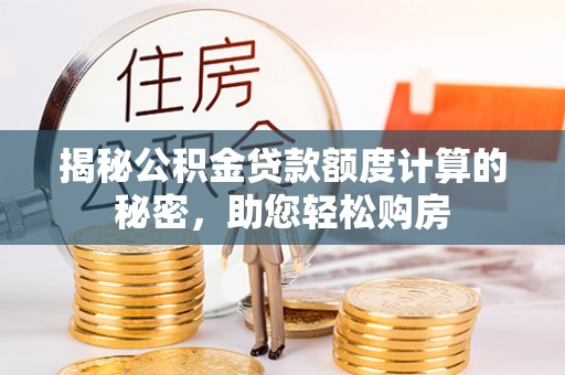 鄯善揭秘公积金贷款额度计算的秘密，助您轻松购房
