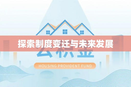 鄯善探索制度变迁与未来发展