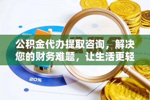 鄯善公积金代办提取咨询，解决您的财务难题，让生活更轻松