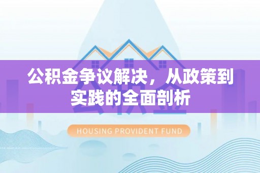 鄯善公积金争议解决，从政策到实践的全面剖析