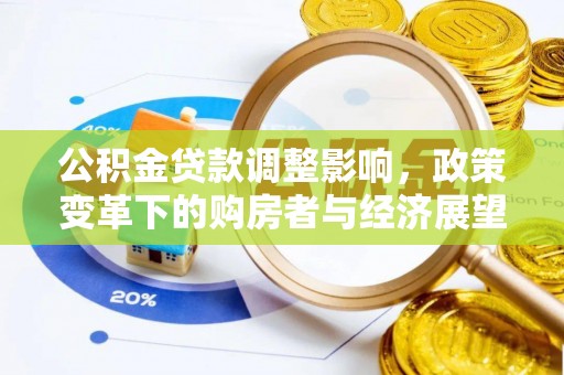 鄯善公积金贷款调整影响，政策变革下的购房者与经济展望