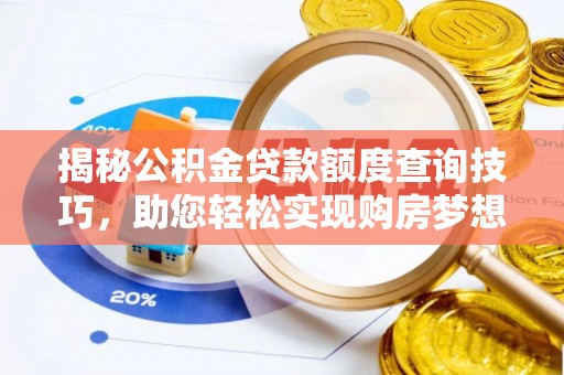 鄯善揭秘公积金贷款额度查询技巧，助您轻松实现购房梦想