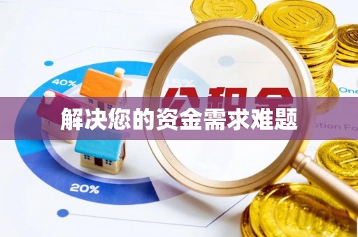 鄯善解决您的资金需求难题