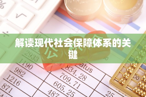 鄯善解读现代社会保障体系的关键