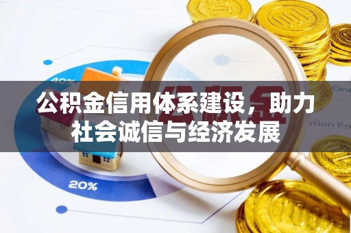 鄯善公积金信用体系建设，助力社会诚信与经济发展