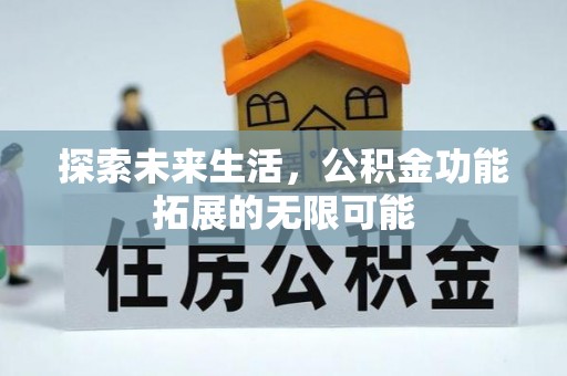 鄯善探索未来生活，公积金功能拓展的无限可能