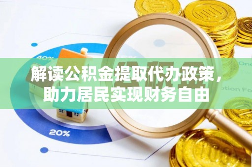 鄯善解读公积金提取代办政策，助力居民实现财务自由