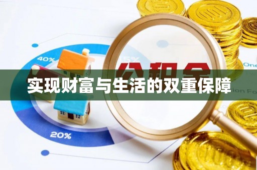 鄯善实现财富与生活的双重保障