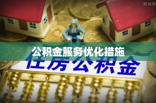 鄯善公积金服务优化措施