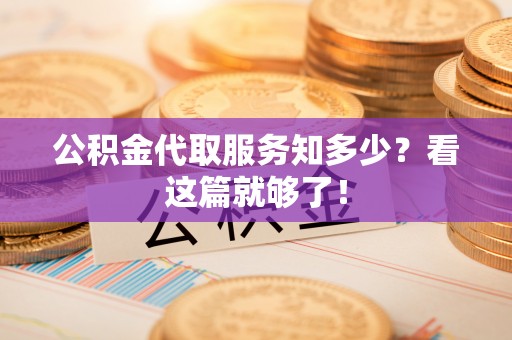 鄯善公积金代取服务知多少？看这篇就够了！