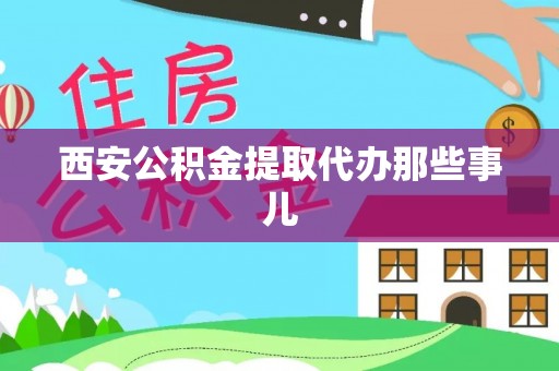 鄯善西安公积金提取代办那些事儿