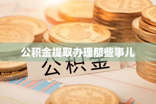 鄯善公积金提取办理那些事儿
