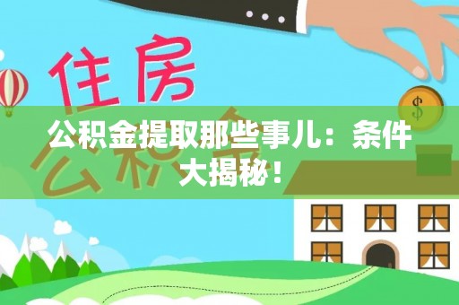 鄯善公积金提取那些事儿：条件大揭秘！