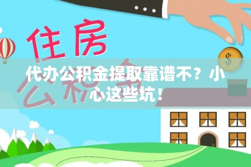 鄯善代办公积金提取靠谱不？小心这些坑！