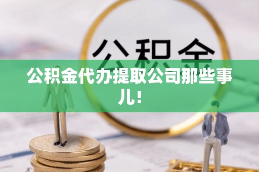 鄯善公积金代办提取公司那些事儿！
