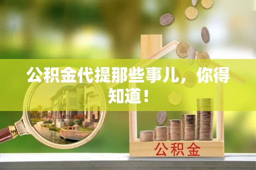鄯善公积金代提那些事儿，你得知道！