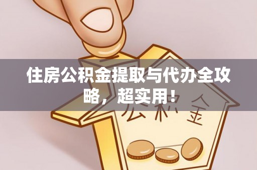鄯善住房公积金提取与代办全攻略，超实用！