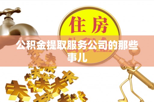 鄯善公积金提取服务公司的那些事儿