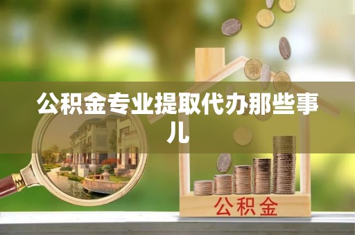 鄯善公积金专业提取代办那些事儿