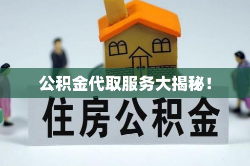 鄯善公积金代取服务大揭秘！