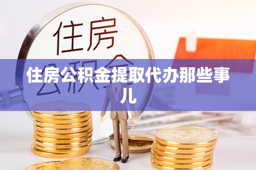 鄯善住房公积金提取代办那些事儿