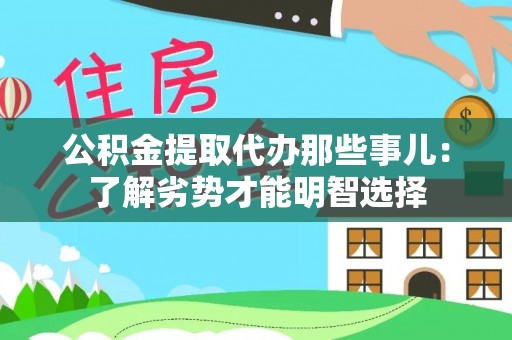 鄯善公积金提取代办那些事儿：了解劣势才能明智选择
