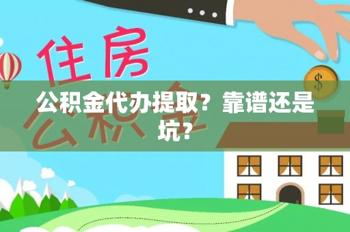 鄯善公积金代办提取？靠谱还是坑？