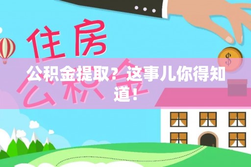 鄯善公积金提取？这事儿你得知道！