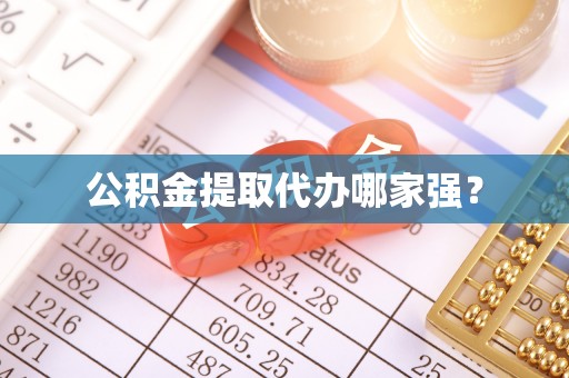 鄯善公积金提取代办哪家强？