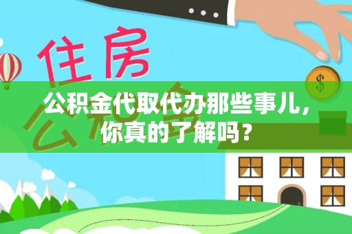 鄯善公积金代取代办那些事儿，你真的了解吗？