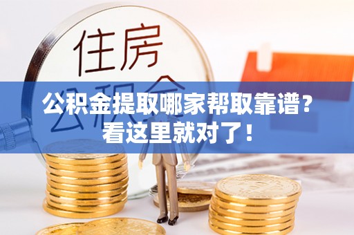 鄯善公积金提取哪家帮取靠谱？看这里就对了！