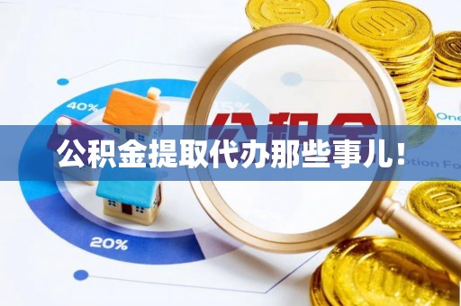 鄯善公积金提取代办那些事儿！