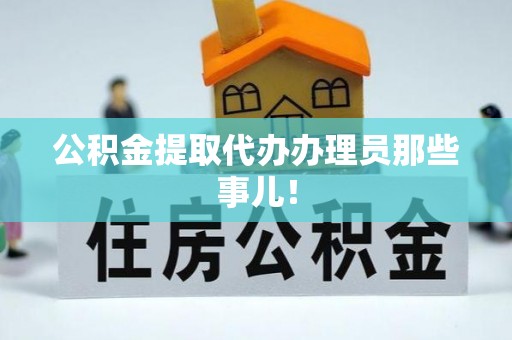 鄯善公积金提取代办办理员那些事儿！