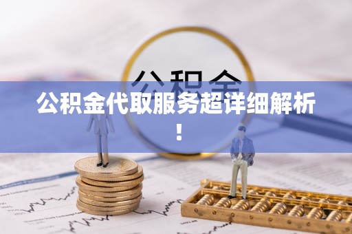 鄯善公积金代取服务超详细解析！