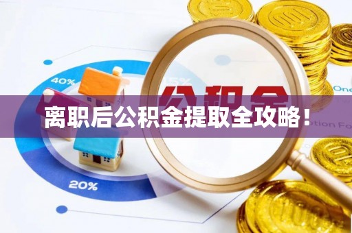 鄯善离职后公积金提取全攻略！